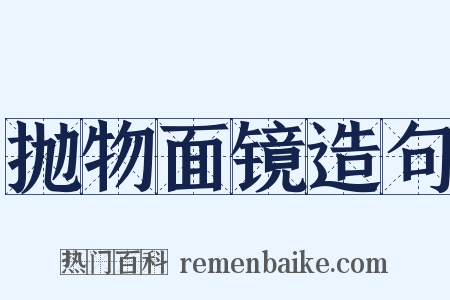抛物面镜造句是什么意思的图片